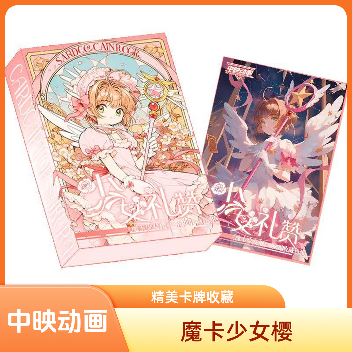【中映动画】少女礼赞-魔卡少女樱系列收藏色纸/默认代拆xx