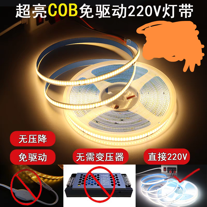 220V高压裸板COB灯带LED灯带灯条家用超亮线条灯自粘带背胶高亮