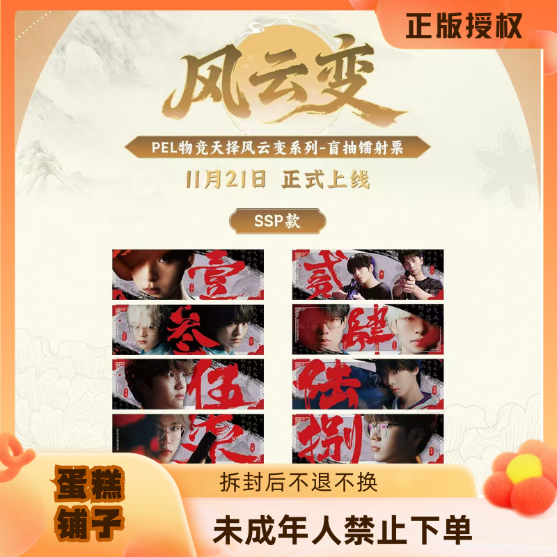 蛋糕【平拆/玩法】pel物竞天择风云变系列-盲抽镭射票 (默认代拆)