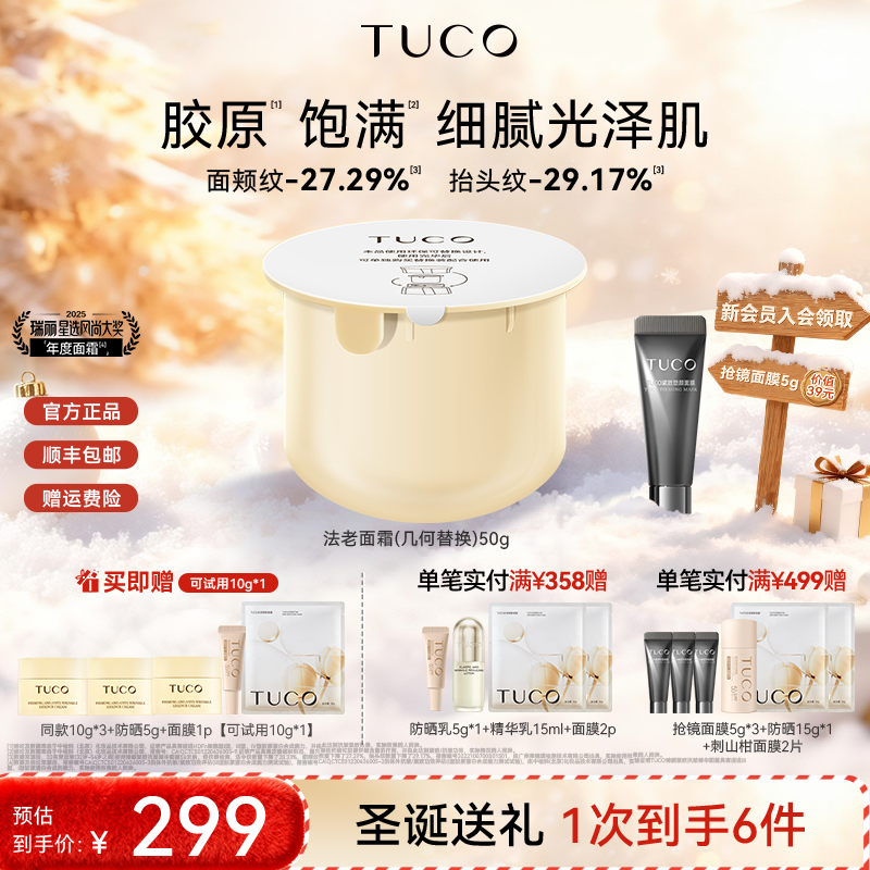 【替换装】TUCO法老面霜紧致抗皱淡纹滋润霜烟酰胺抗氧化官方正品