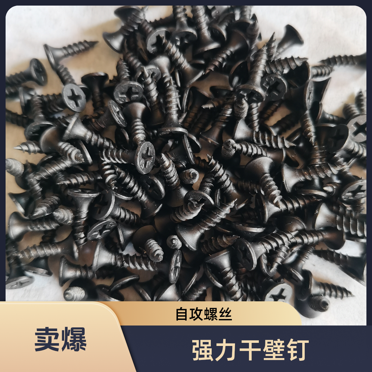 黑色高强度干壁钉自攻螺丝石膏板专用十字螺丝钉
