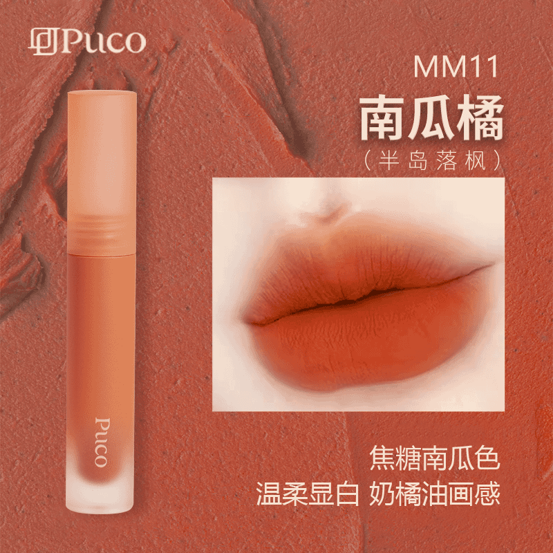 PUCO慕斯唇泥MM11南瓜橘（半岛落枫）哑光雾面唇釉推荐唇泥推荐