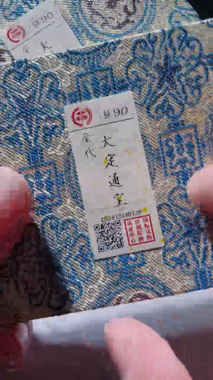 【闪购商品】铜古钱币古钱币大定90分