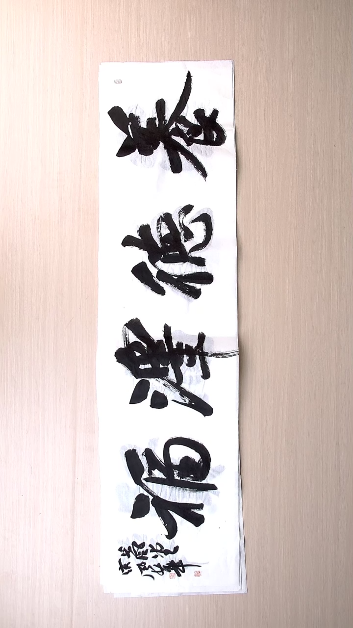 书法宋风华 山东德州138*34