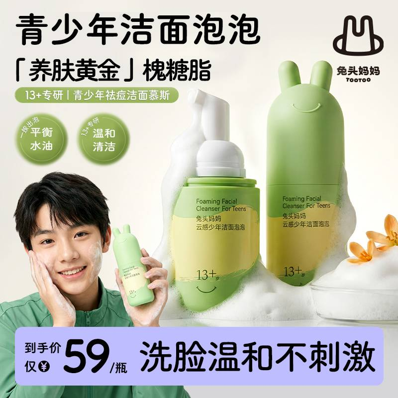【根源预痘】兔头妈妈13+岁分龄洁面泡泡青春期专研控油净毛孔商品图
