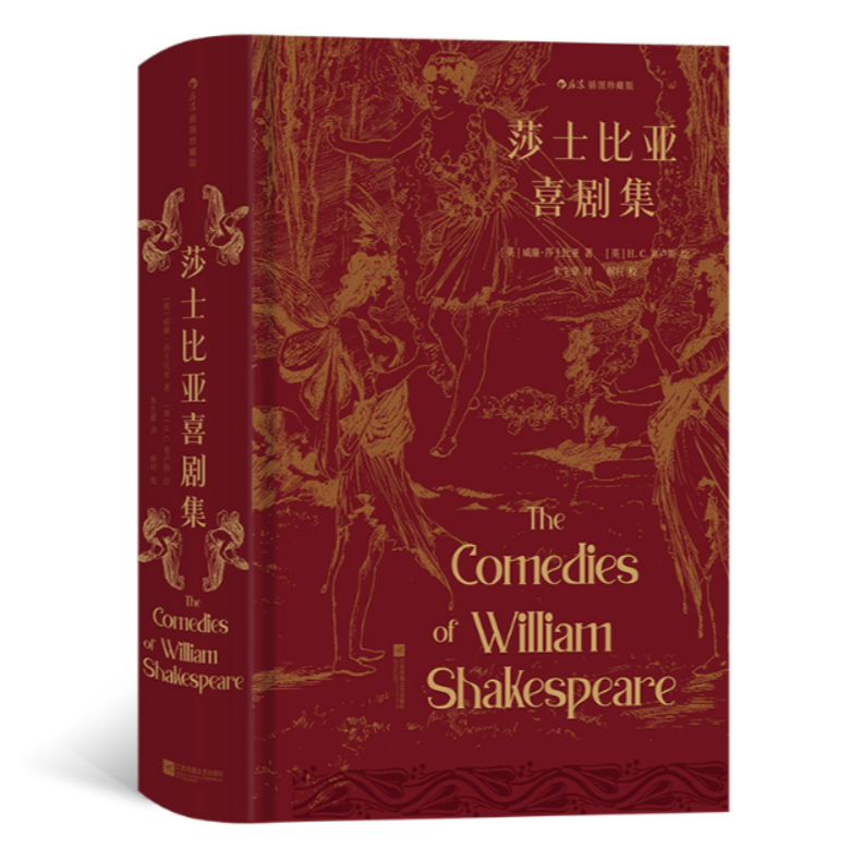 【微瑕书籍】莎士比亚喜剧集（插图珍藏版）