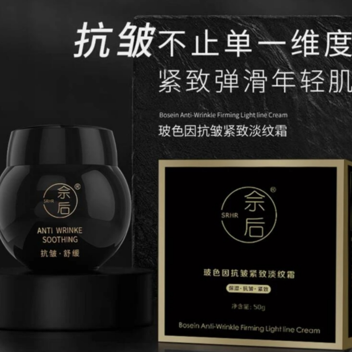 【进口原料】玻色因黑绷带抗皱面霜