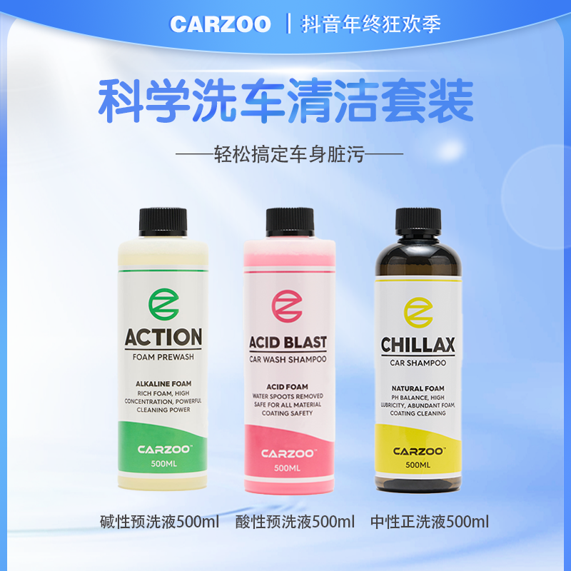 TAC品牌CARZOO卡佐汽车预洗正洗清洁套装洗车双12超值3瓶装
