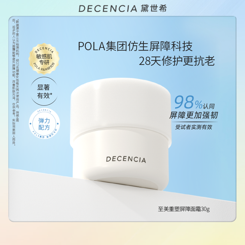 【正装】decencia至美重塑敏感肌面霜30g