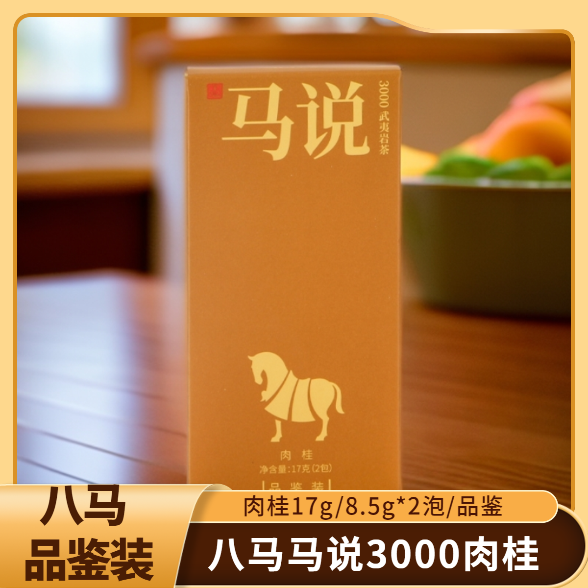 八马特级岩茶马说3000肉桂茶叶17g品鉴装马说肉桂乌龙茶2泡