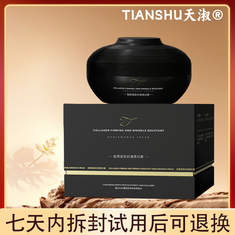 TIANSHU/天淑胶原补水保湿滋润提拉紧致抗皱提亮贵妇膏