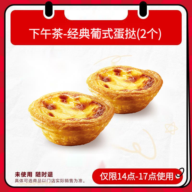 【代下单】肯德基 堂食/打包 下午茶经典葡式蛋挞(2个)  未使用随退