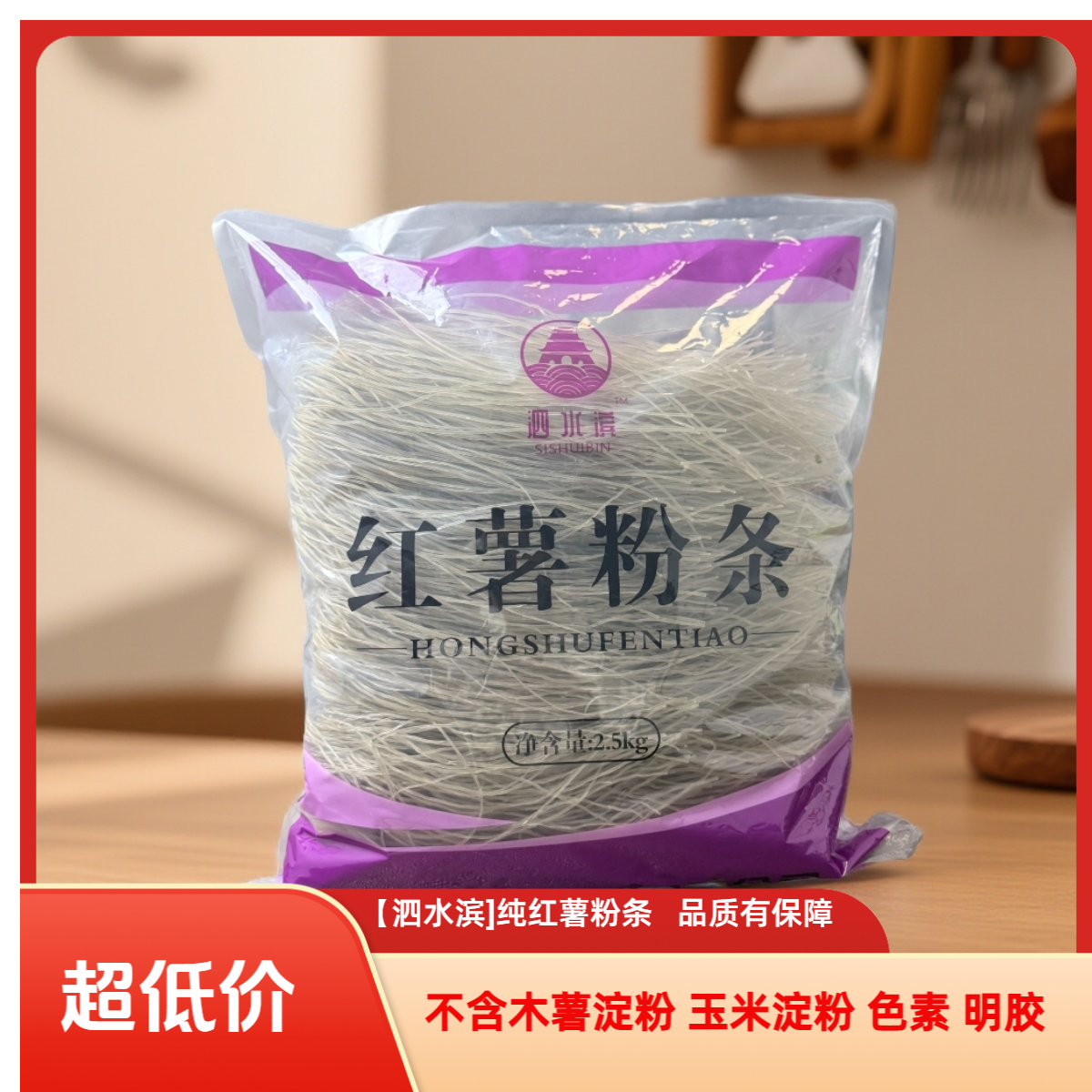 【泗水滨】山东纯红薯粉条 不添加木薯淀粉 玉米淀粉 色素明胶