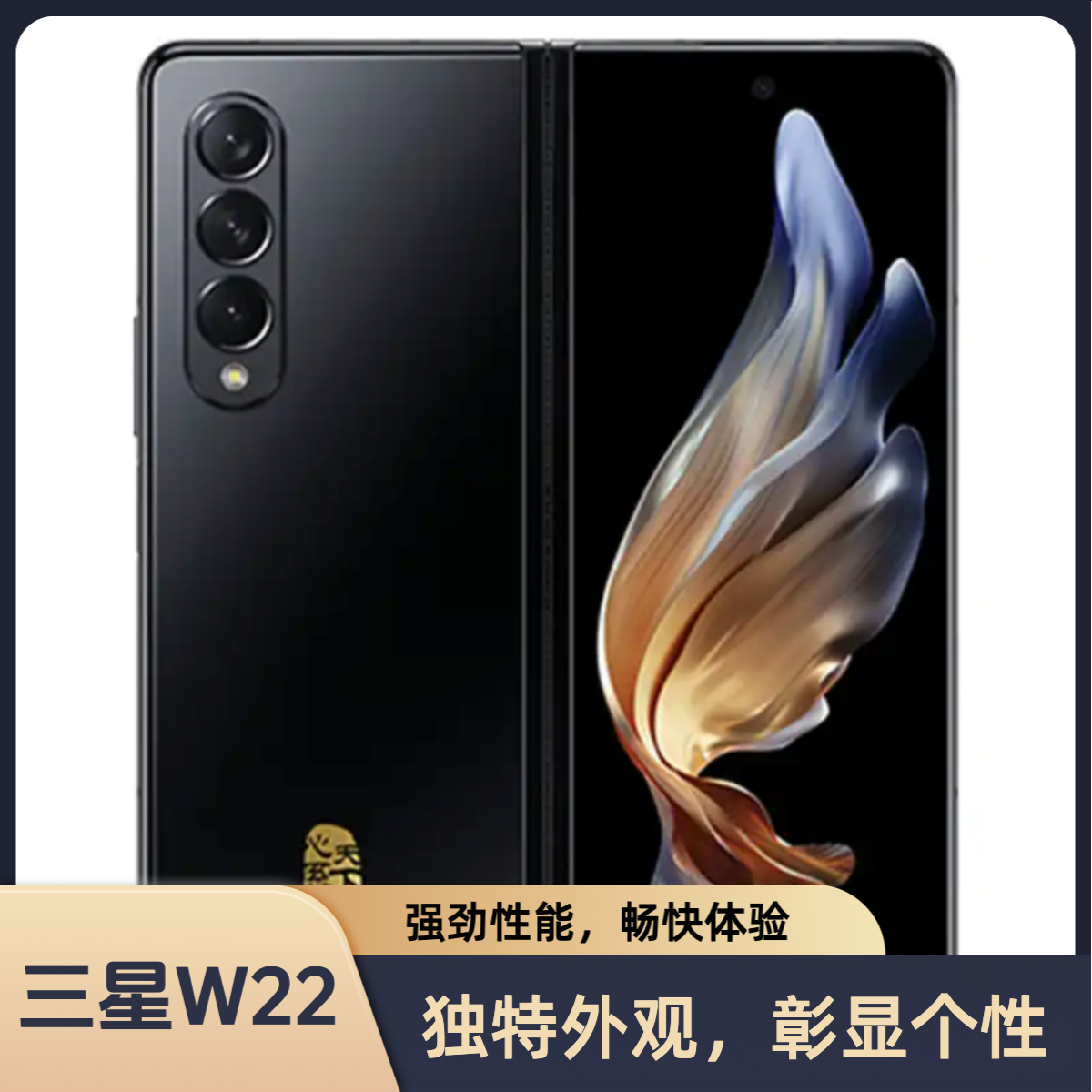 99新 Samsung/三星 盛通数码 心系天下 三星 W22 折叠屏手机