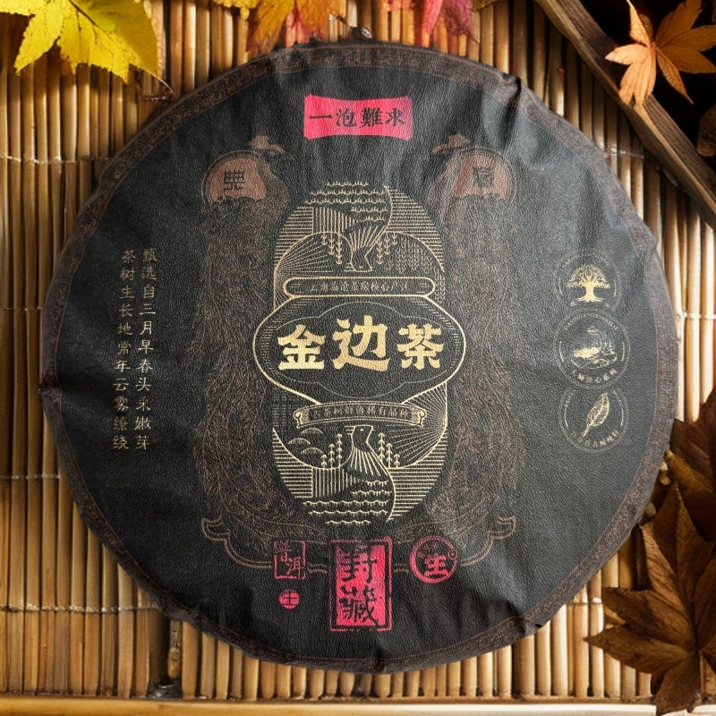 【支书严选】金边茶-2024年-头春头采- 357克-普洱生茶饼 