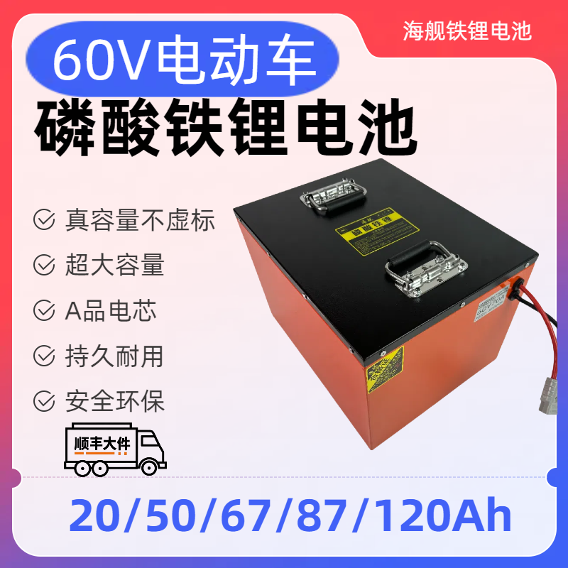 海舰电动三轮车磷酸铁锂电池60V20/50/67/87/120Ah锂电池