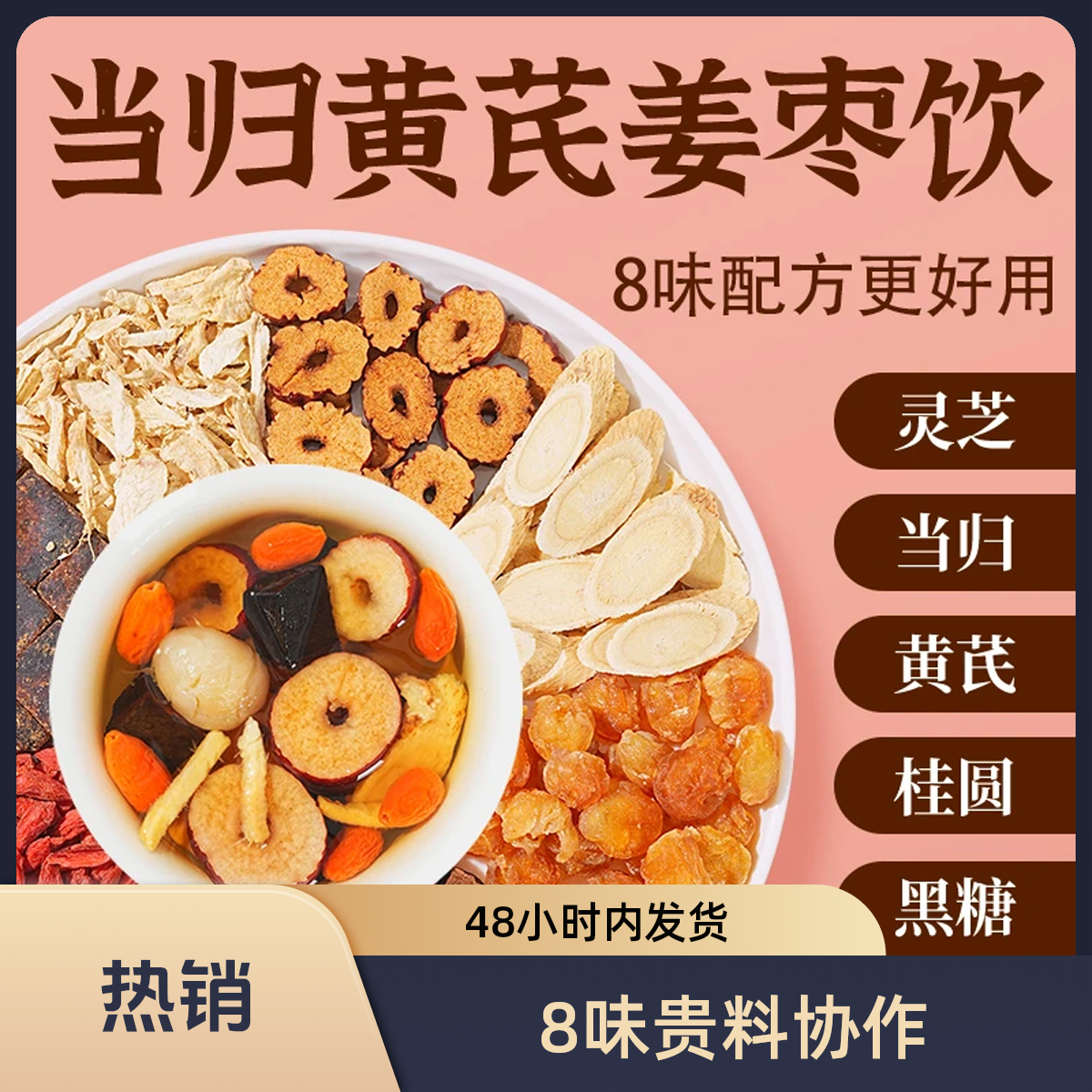 【整颗好料】当归元气姜枣茶红糖红枣黄芪灵芝桂圆干姜女生姜枣暖茶