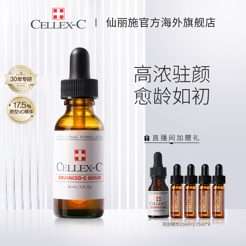 CELLEX-C仙丽施17.5%浓度原型VC精华 高浓驻颜愈龄