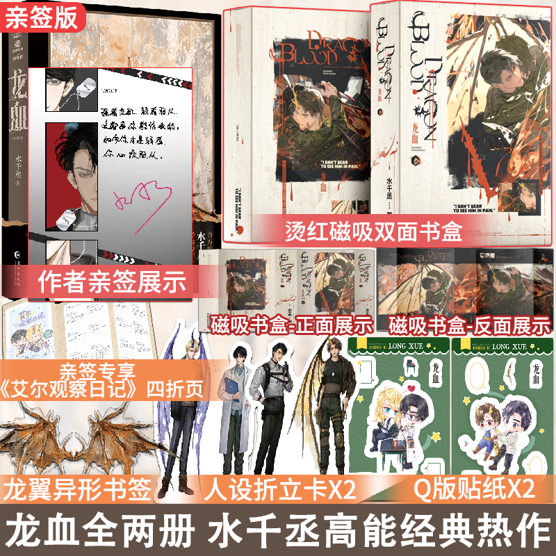 亲签版龙血全两册 赠精美烫色磁吸书盒 水千丞经典力作 原名养父