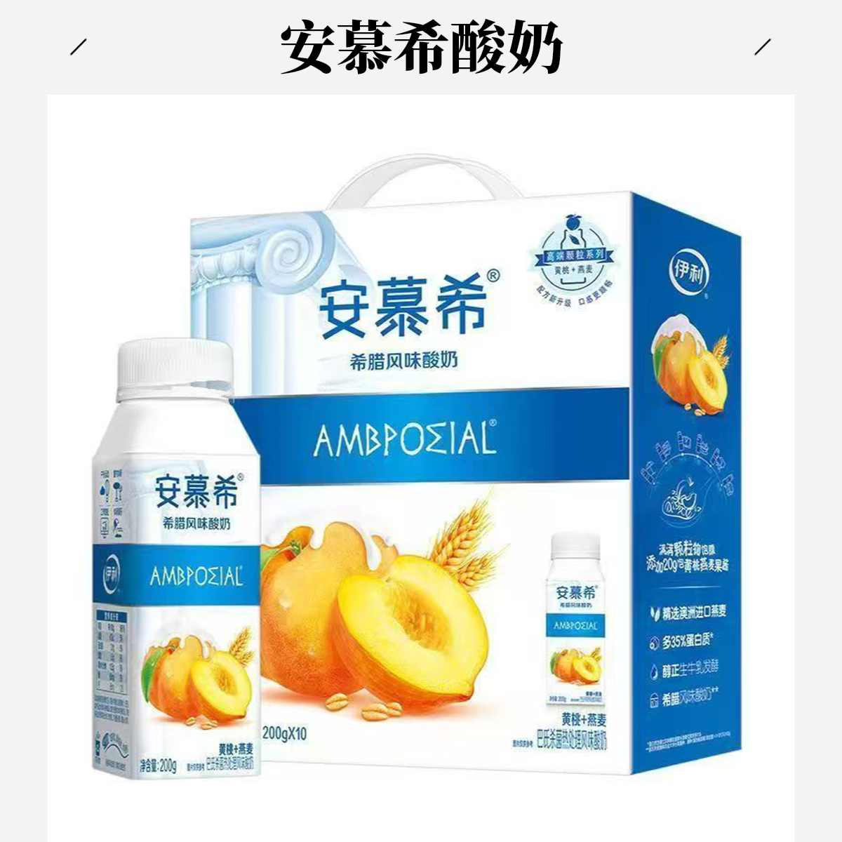 【新鲜8月】伊利安慕希希腊风味酸奶黄桃燕麦200g*10盒整箱正品