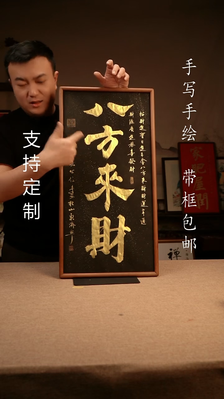 【闪购商品】书法八方来财  33*66  专属链接