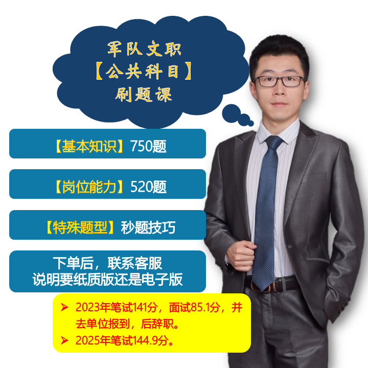 军队文职《公共科目》刷题