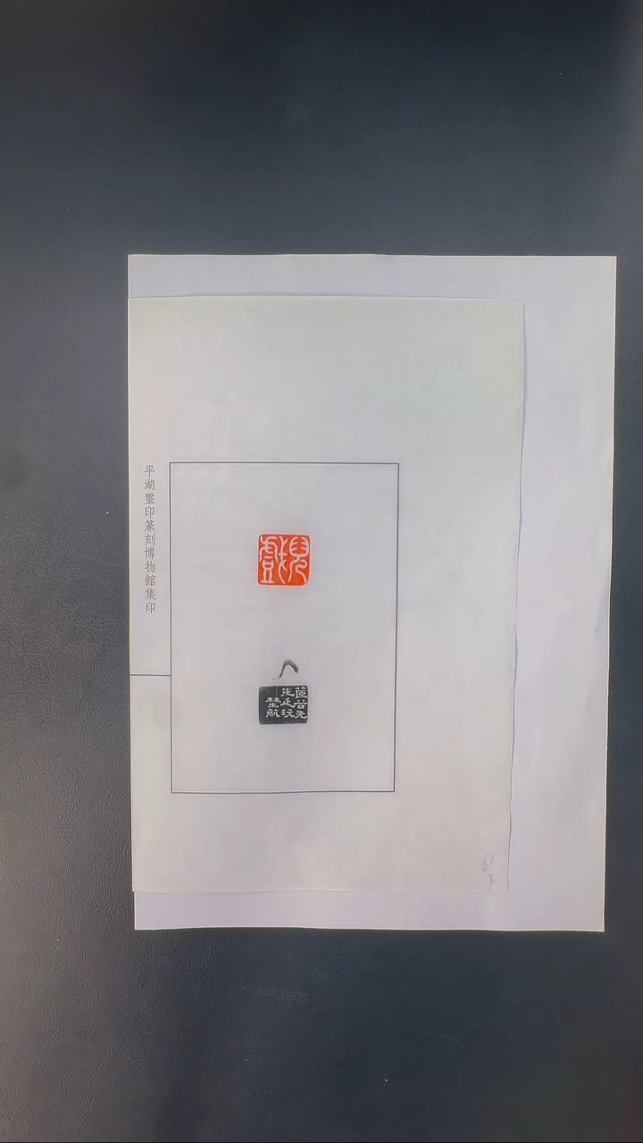 拓片用纸其他@@杨澥刻儿戏1页