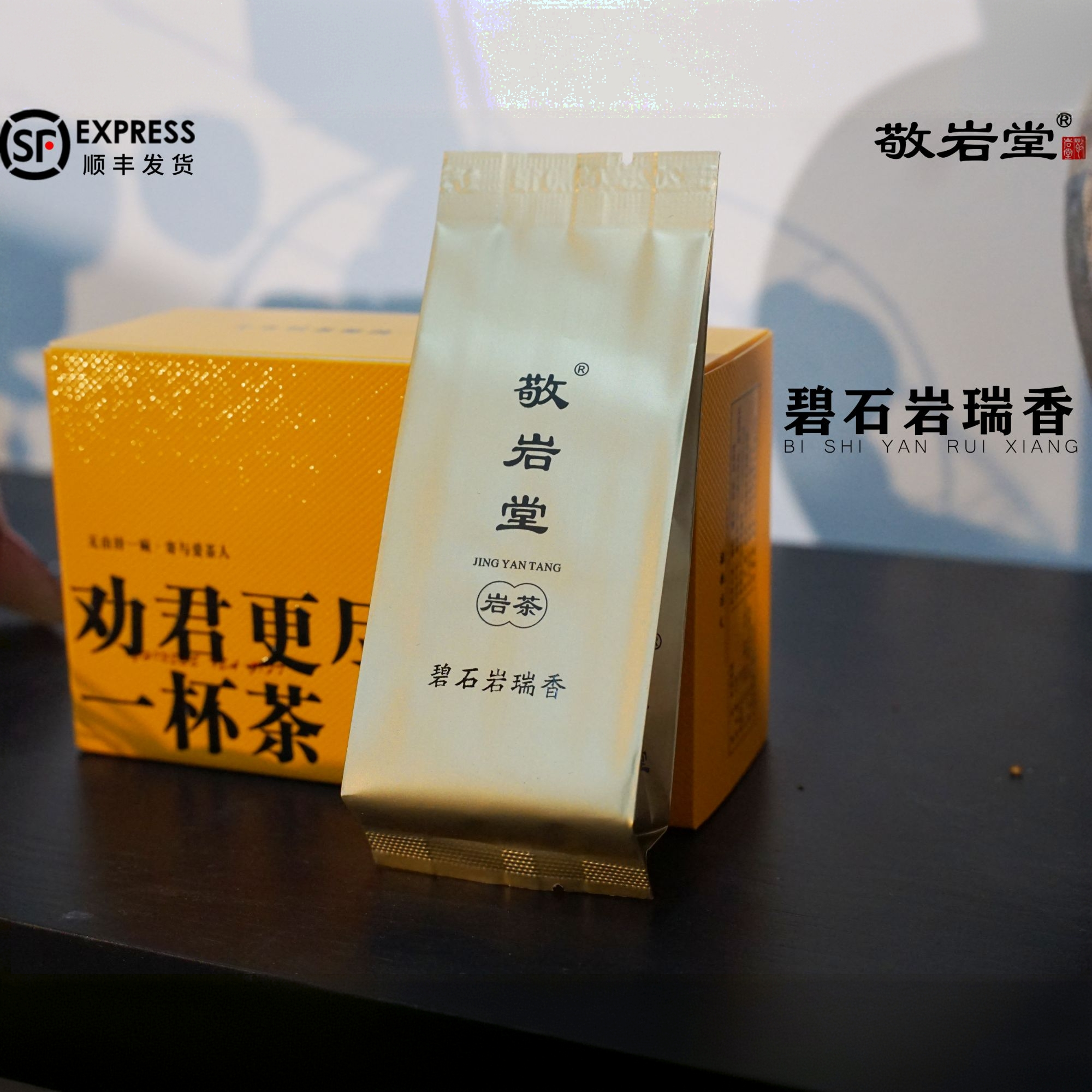 【碧石岩瑞香6泡】 敬岩堂 武夷岩茶