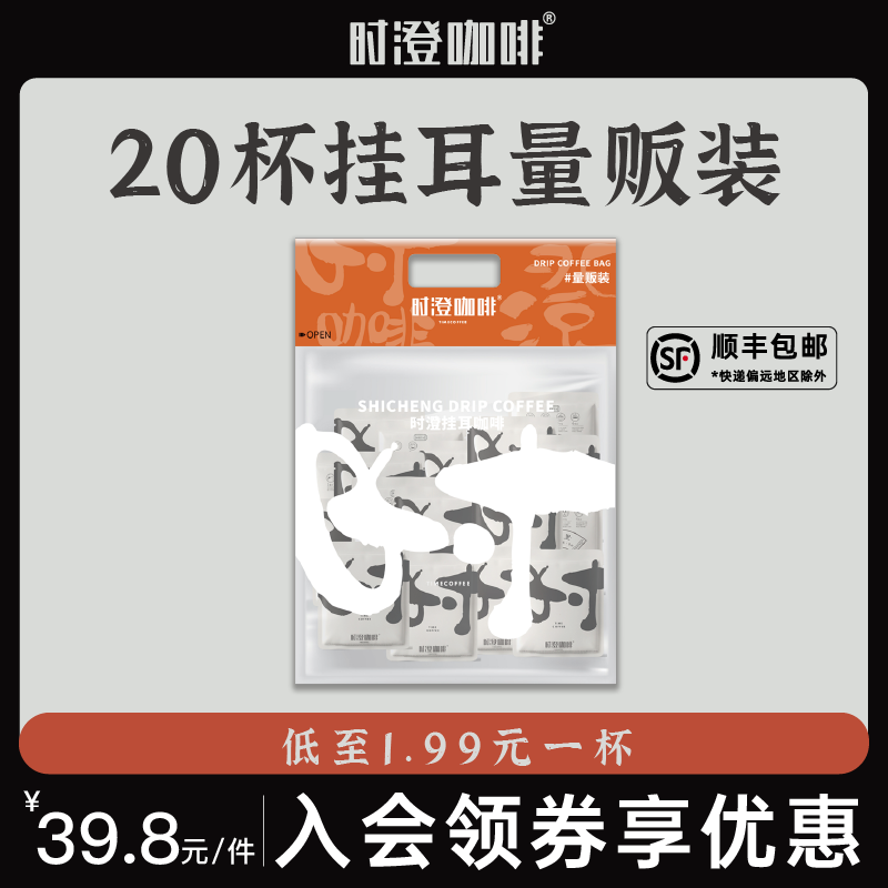 时澄 挂耳咖啡大满贯20杯 量贩装 意式手冲挂耳咖啡 黑咖啡