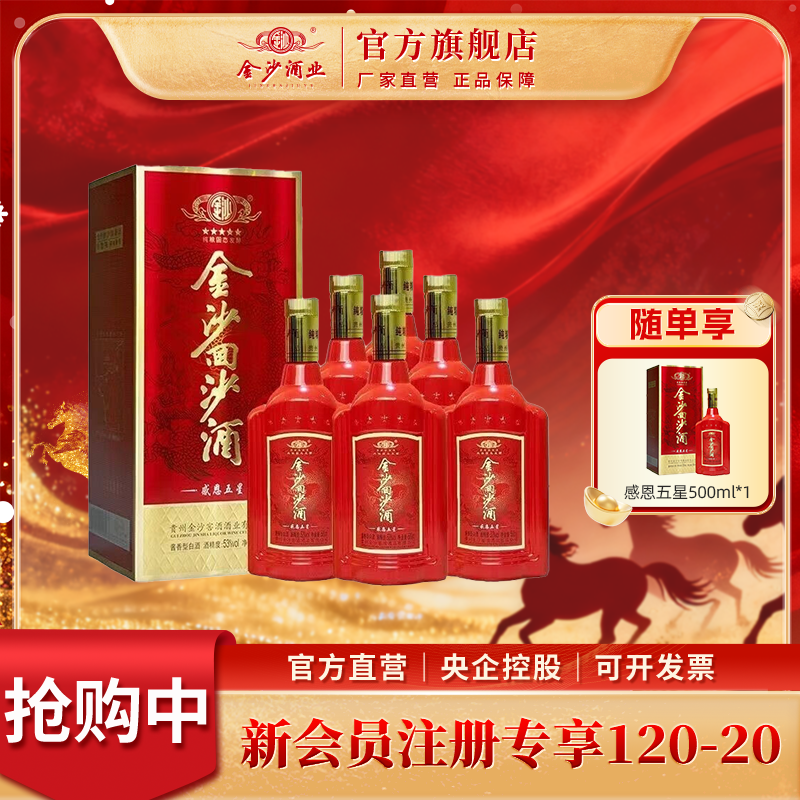 金沙回沙酒【感恩五星】纯粮优级酱香白酒 整箱6瓶53度500ml