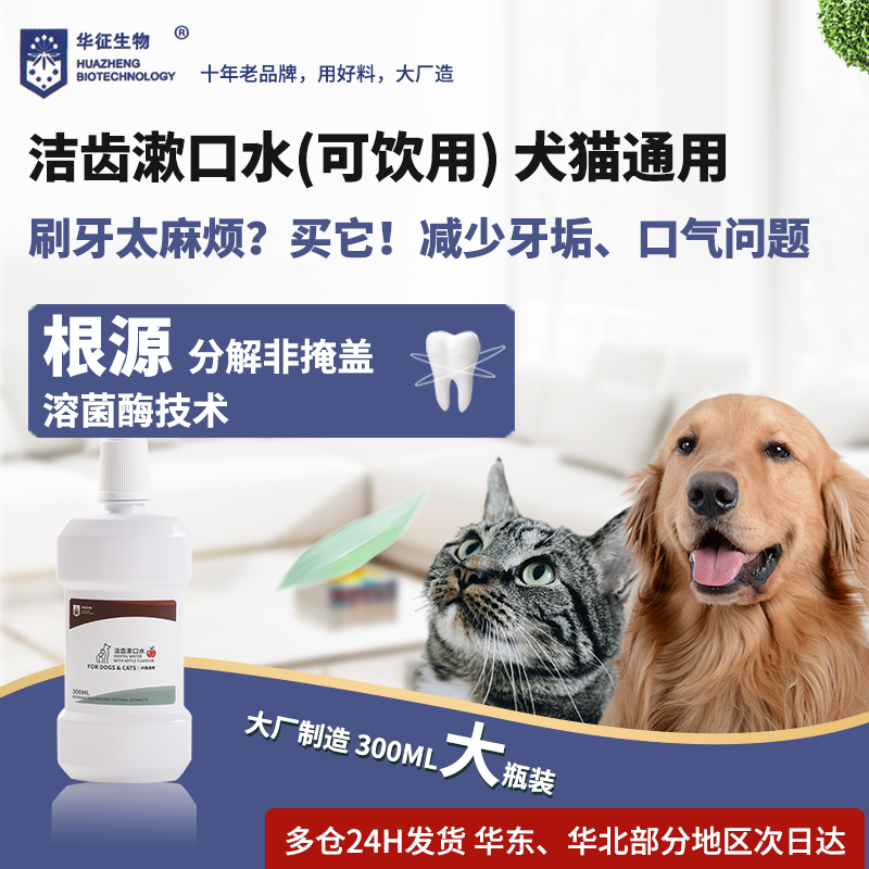 猫狗洁齿漱口水可食用呵护口腔清洁猫狗牙齿洁齿水300ml华征生物