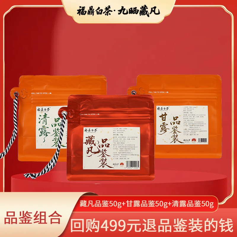 九嗮藏凡福鼎白茶藏凡品鉴50g+甘露品鉴50g+清露品鉴50g组合装