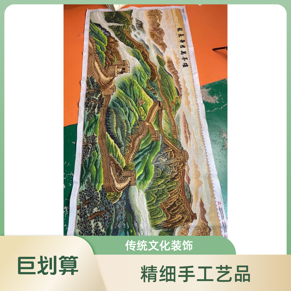 纯手工十字绣成品万里长城2.88米满绣客厅挂画