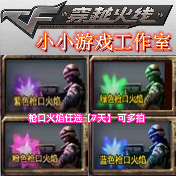 CF穿越火线怀旧模式紫色枪口火焰绿色粉色蓝色枪口火焰枪口颜色
