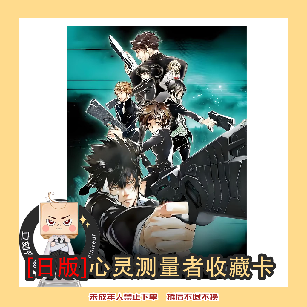【日版】心理 测量者 psycho pass 日版 正版 收藏卡 【盲袋 代拆】