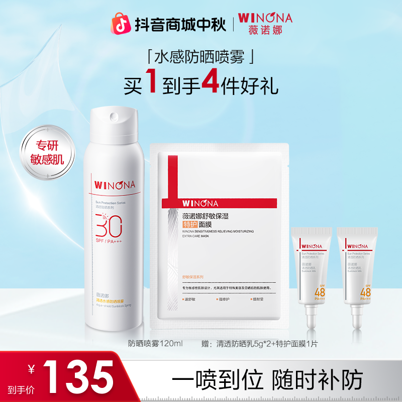 【中秋礼物】薇诺娜清透水感防晒喷雾PA+++全身防水防汗保湿喷雾