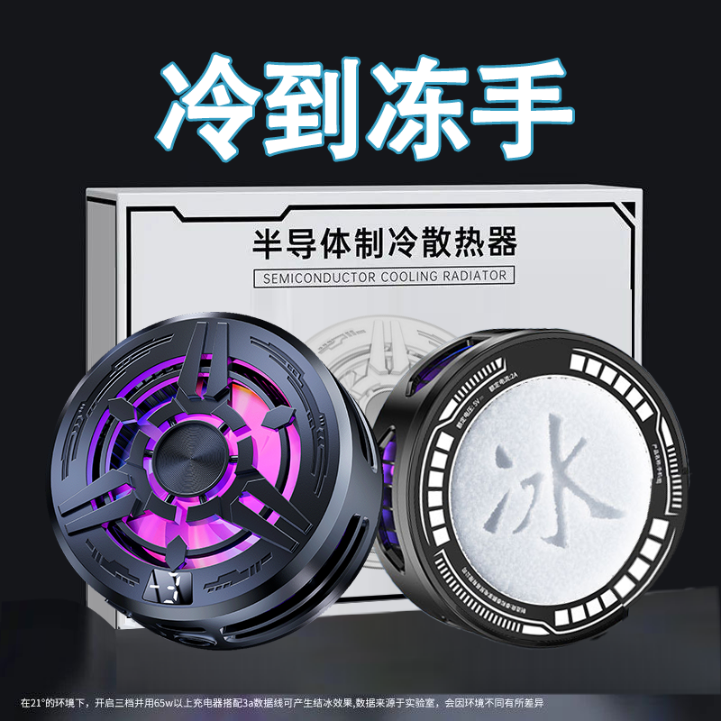 【神之散热器】磁吸静音半导体散热器苹果专用安卓平板降温神器制冷