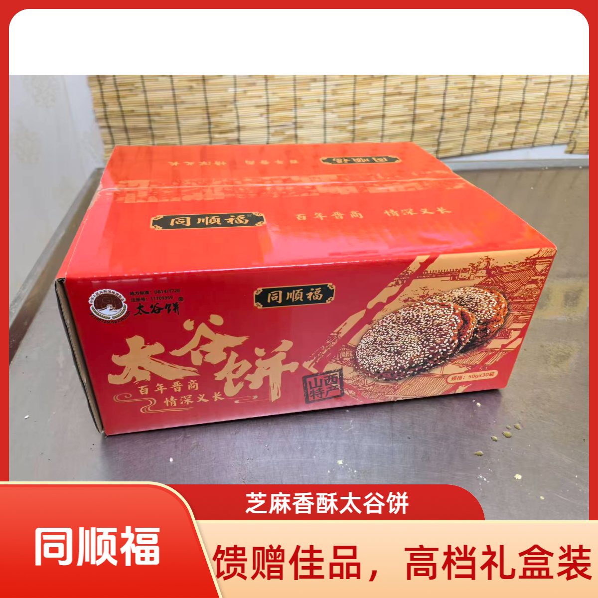 同顺福【高档礼盒】50g*30袋芝麻香酥饼原味太谷饼营养早餐零食糕点