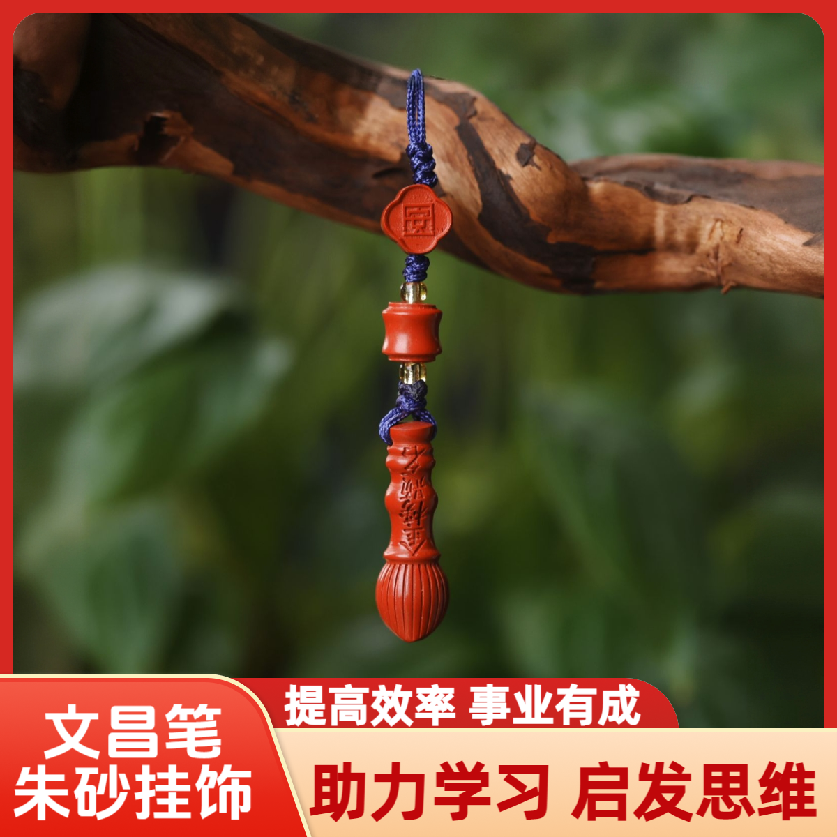 含辰砂工艺品A【文昌笔】 助力学习启发思维提升专注朱砂挂饰