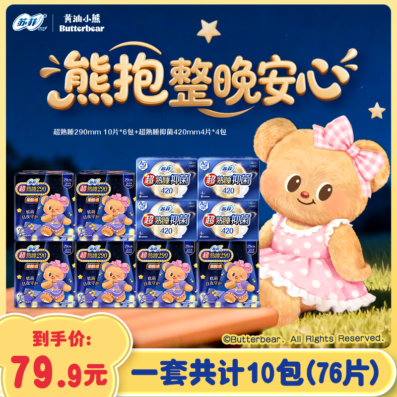 【新国标】黄油小熊联名苏菲超熟睡柔棉感290加长夜用卫生巾抑菌