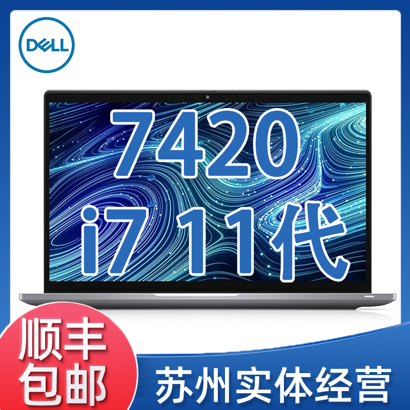 9新 Dell/戴尔 Latitude 7420 i7 11代 高清商务设计笔记本电脑@