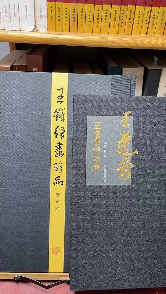 王铎绘画珍品+王蘧常精品集两本和售