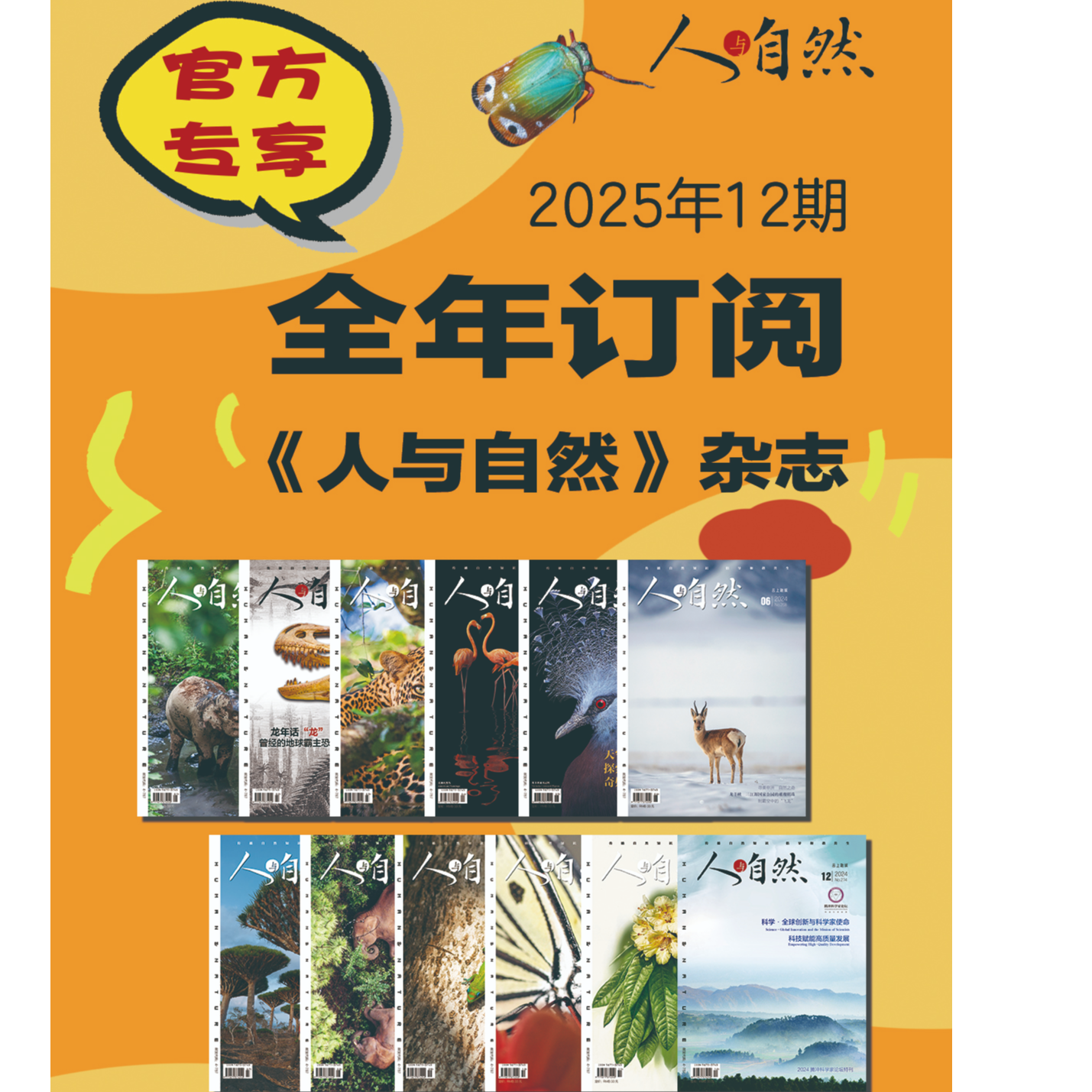 《人与自然》全年征订 共12期