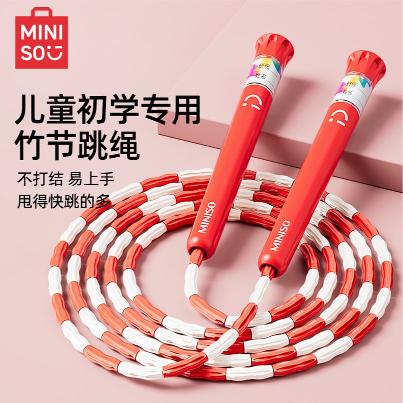 MINISO/名创优品【竹节跳绳】儿童成人练习训练学生竞速比赛跳绳