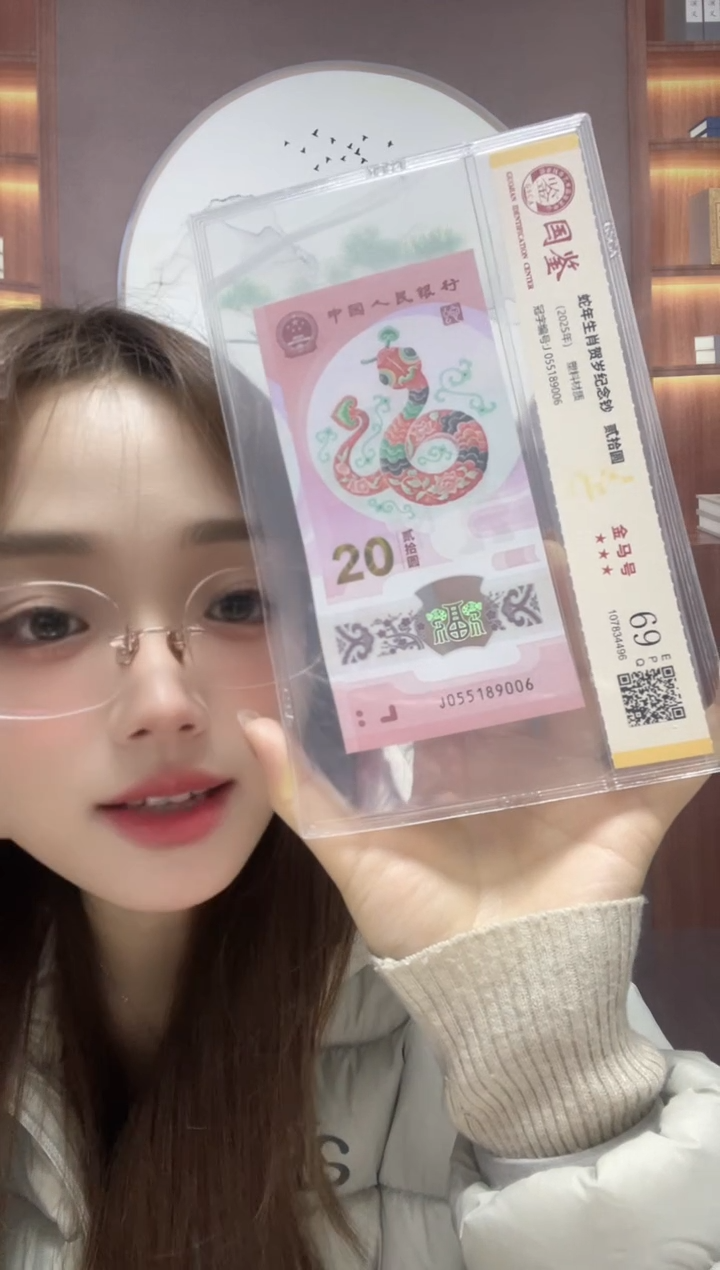 塑料蛇钞金马号69分J055189006尾6