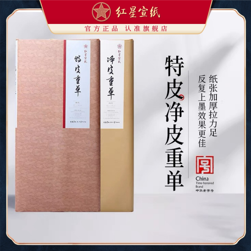 泾县三丈三同款红星宣纸【特皮/净皮重单】四尺100张装