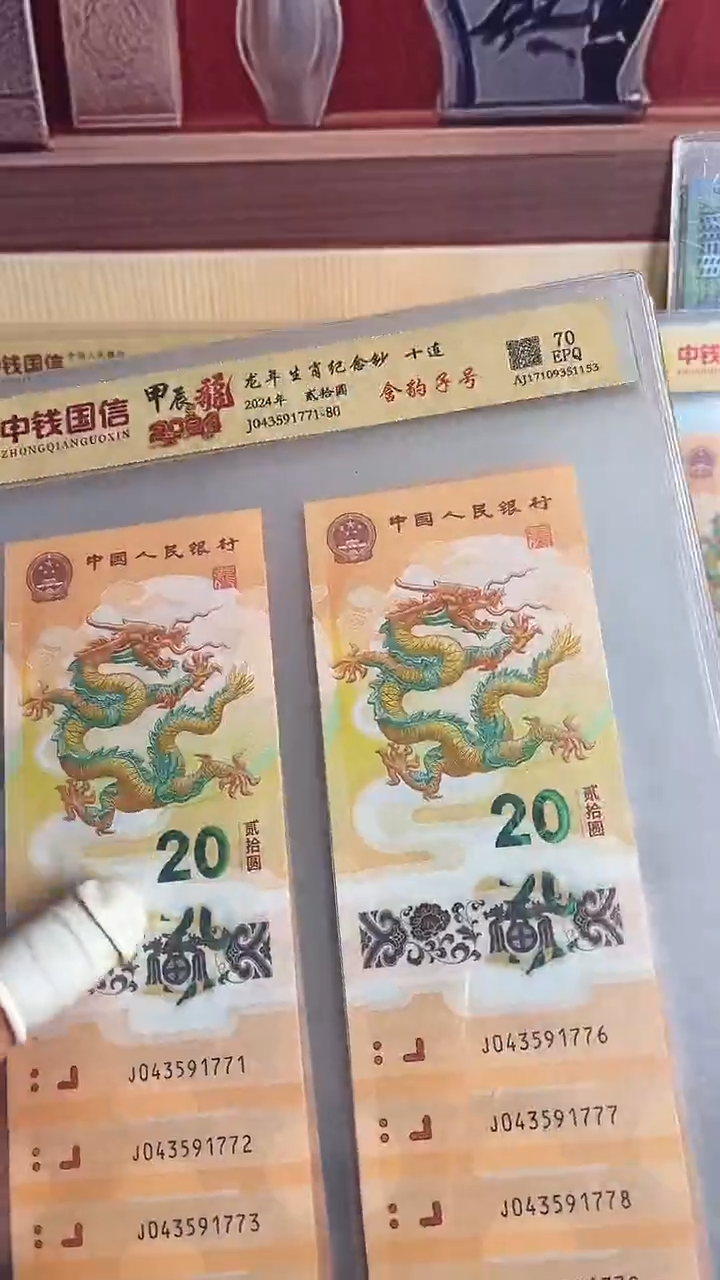 塑料龙年生肖纪念钞十连带豹子号