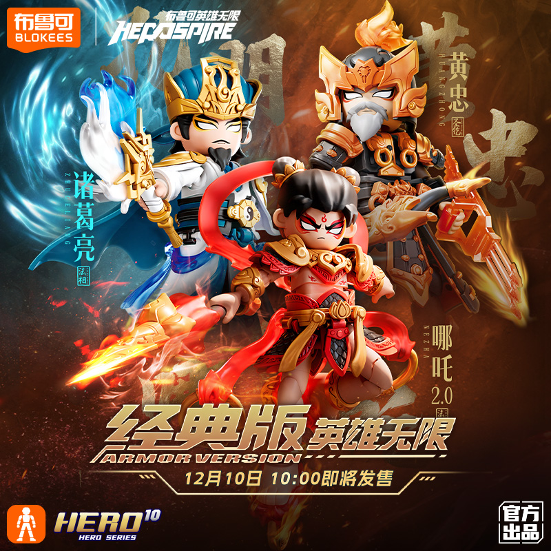 【新品】布鲁可英雄无限积木人哪吒诸葛亮黄忠张飞收藏玩具