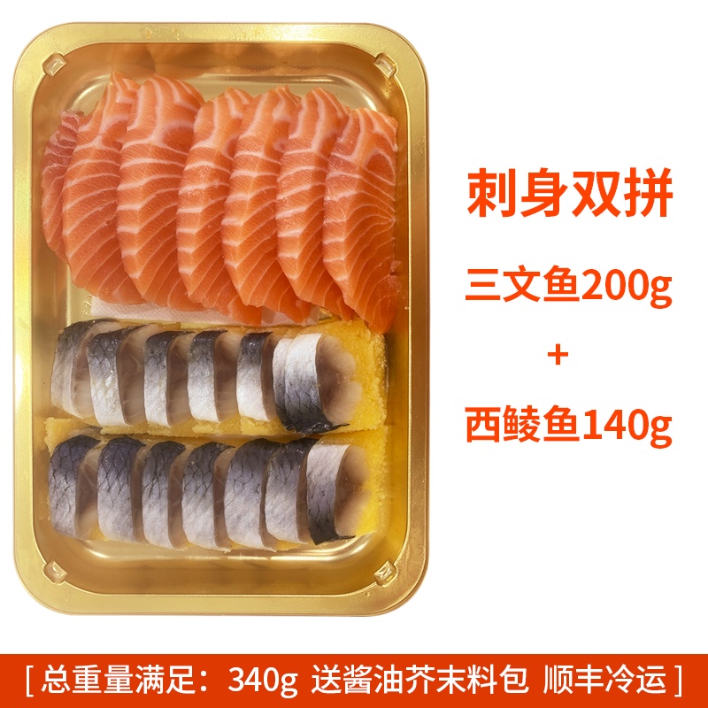 挪威冰鲜大西洋鲑鱼刺身双拼，（三文鱼+西鲮鱼）一盒共340克