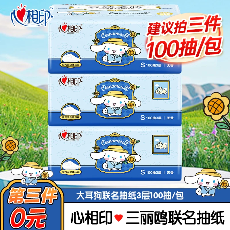 【建议拍三件】心相印三丽鸥联名3层100抽加厚家用餐巾纸卫生纸巾